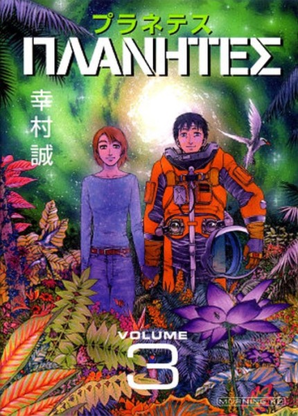 Planetes - Perfect Edition 03 (12/24)