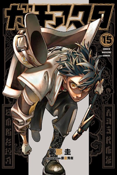 Gachiakuta 15 im Schuber (01/26)