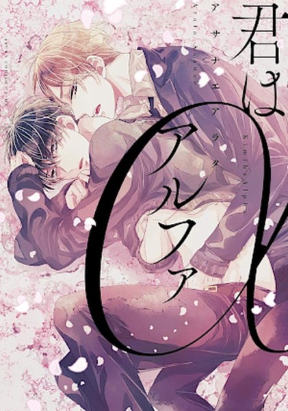 You are My Alpha (02/26)