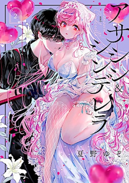 Assassin & Cinderella 02 (12/26)