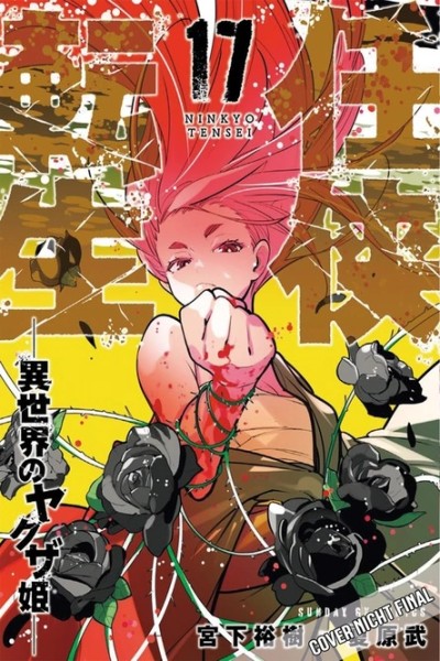 Yakuza Reincarnation 17 (01/27)