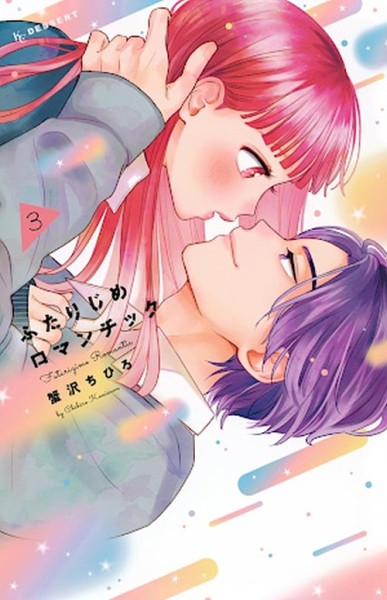 Verliebt in meinen ersten Kuss 03 (12/25)