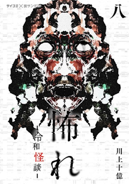 Furcht: Horrorgeschichten aus dem modernen Japan 08 (10/26)
