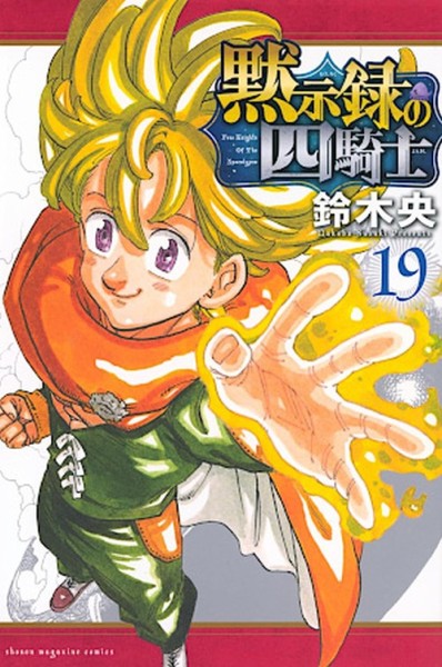 Seven Deadly Sins: Four Knights of the Apocalypse 19 (03/27)