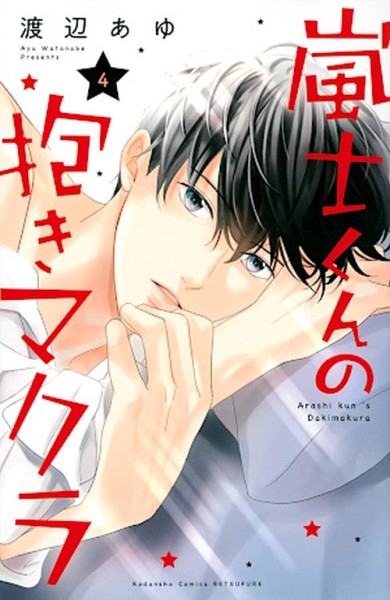 Arashi's Hug Pillow 04 (07/26)