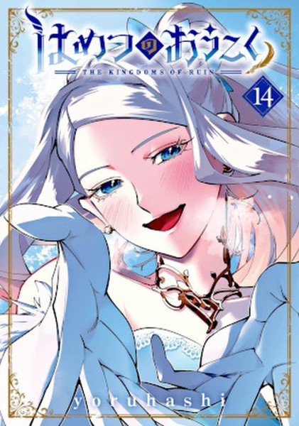 The Kingdoms of Ruin 14 (03/27)