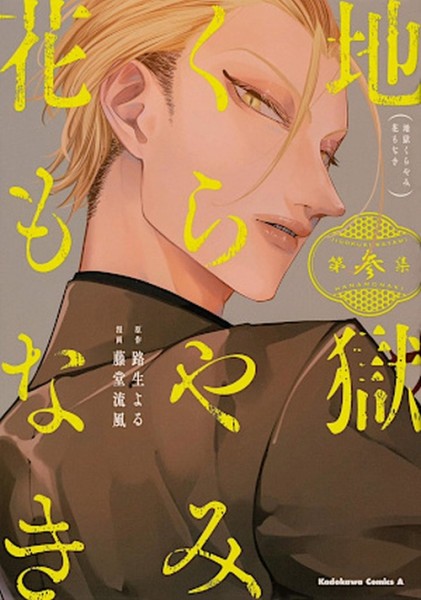 Keine Blumen im Dunkel der Hölle 03 (05/26)