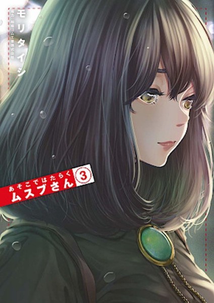 Meine Kollegin Musubu 03 (08/26)