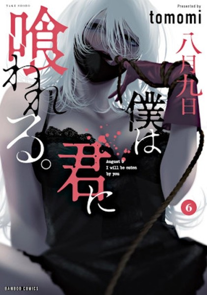 August 9th, I will be eaten by you 06 (12/26)