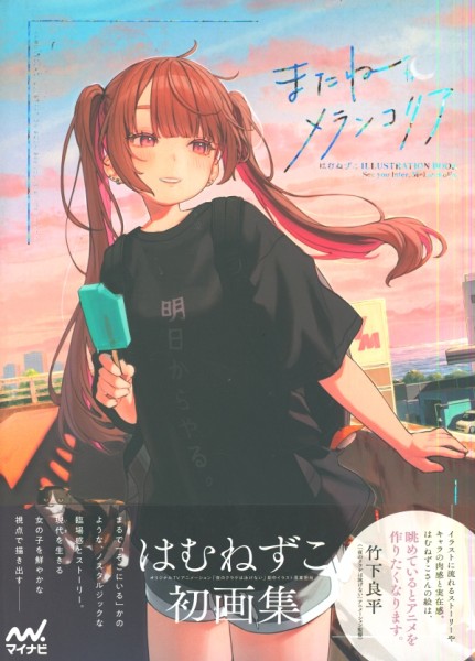 See you later, Melancholia - Hamunezuko ILLUSTRATION BOOK