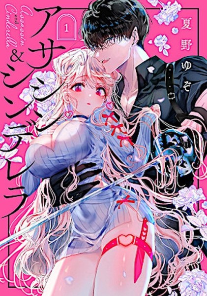 Assassin & Cinderella 01 (09/26)
