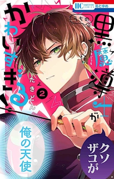 Mein schrecklich süßer Schwarzmagier 02 (06/26)