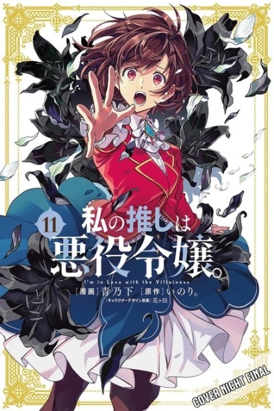 I'm in Love with the Villainess 11 (03/27)