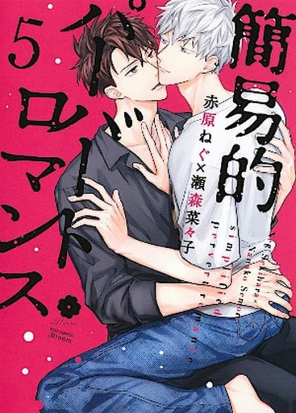 Simplified Pervert Romance 05 - Limited Edition (06/24)