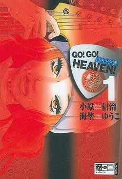 Go! Go! Heaven 1