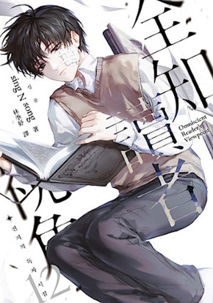 Omniscient Reader's Viewpoint 12 (02/26)