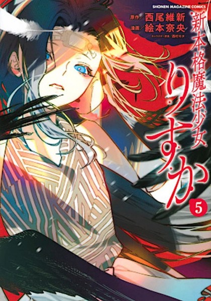 New authentic Magical Girl Risuka 05 (03/26)