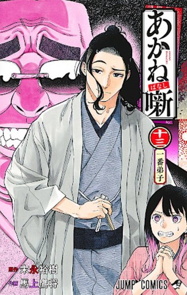 Akane-banashi 13 (01/27)