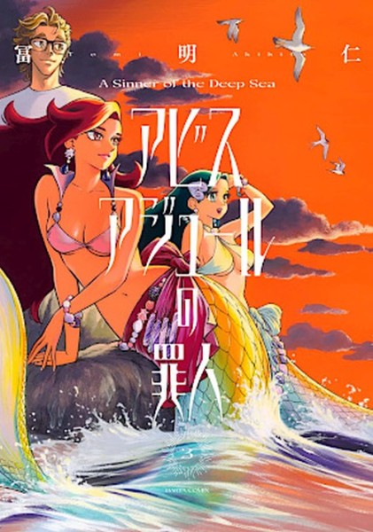 Sinners of the Azure Abyss 03 (01/26)