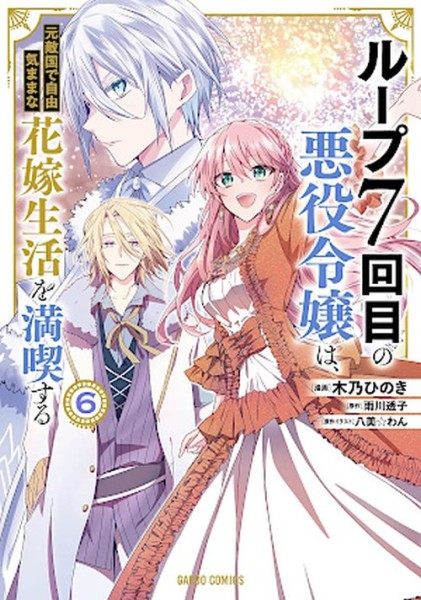 7th Time Loop (Manga) 06 (06/26)