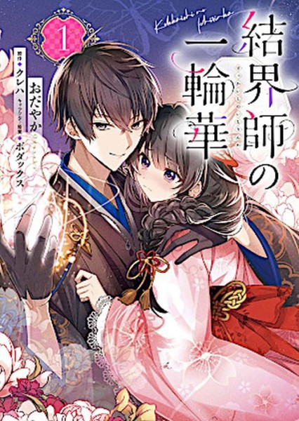 Bride of the Barrier Master 01 (12/26)