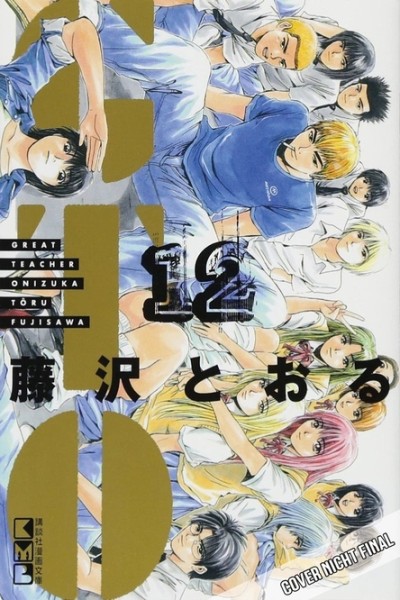 GTO: Great Teacher Onizuka 12 (03/27)