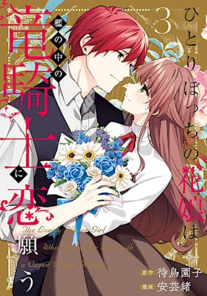 Flower Girl & Dragon Knight 03 (02/27)