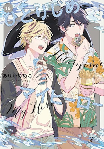 Hitorijime my Hero 16 (01/26)