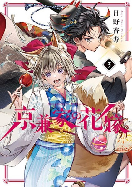 Der Fluch des Kyogane-Clans 03 (08/26)