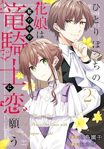 Flower Girl & Dragon Knight 02 (11/26)