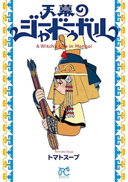 Jaadugar: Eine Hexe in der Mongolei 04 (12/26)