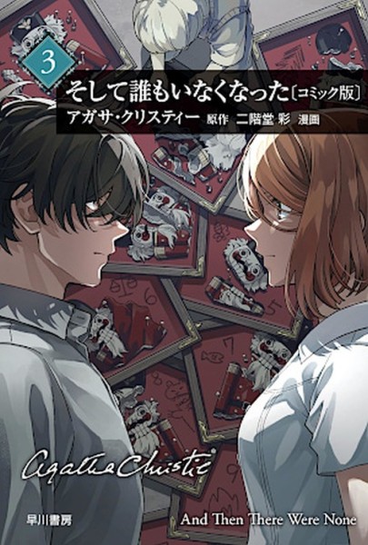 Agahta Christie (Manga) 03 (03/27)
