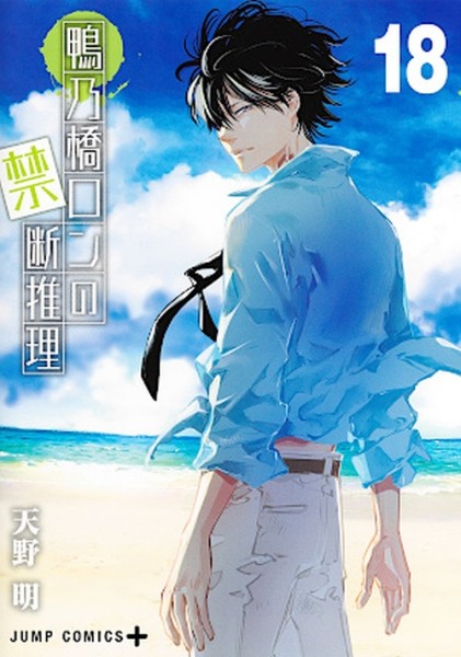 Meisterdetektiv Ron Kamonohashi 18 (08/26)