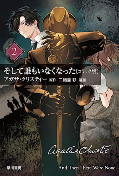 Agahta Christie (Manga) 02 (12/26)