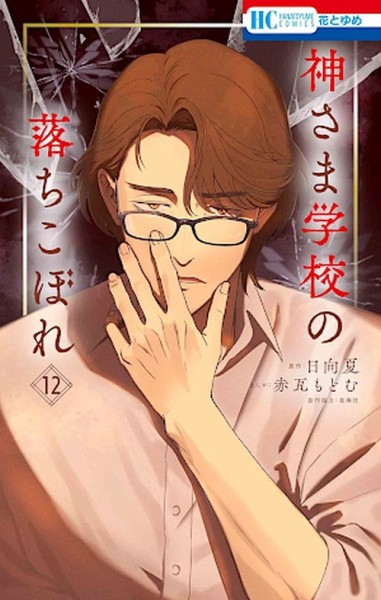 Mein Untergang an der Schule Gottes 12 (07/26)