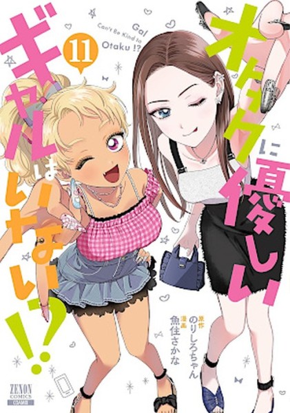 Gibt's denn keine Gyaru... 11 (10/26)
