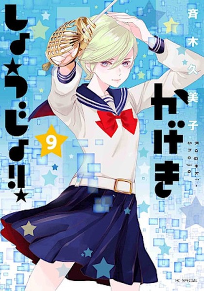 Kageki Shojo!! 09 (10/26)