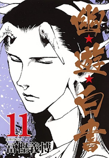 Yu Yu Hakusho 11 (03/26)