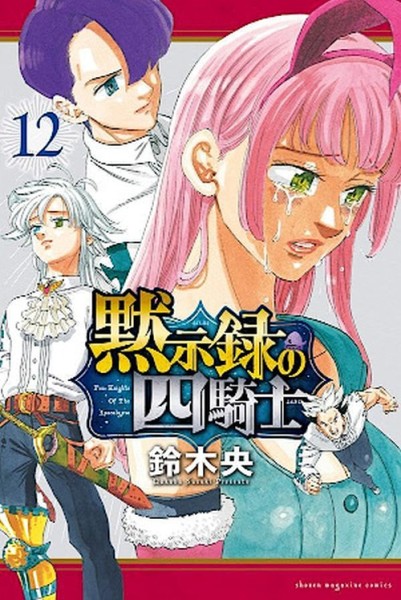 Seven Deadly Sins: Four Knights of the Apocalypse 11 (12/24)