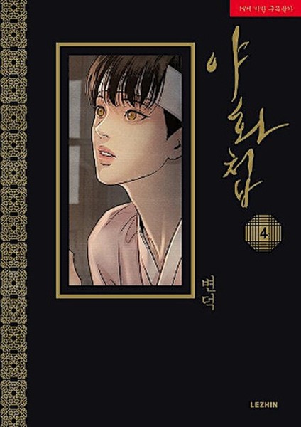 Painter of the Night 04 (09/26)