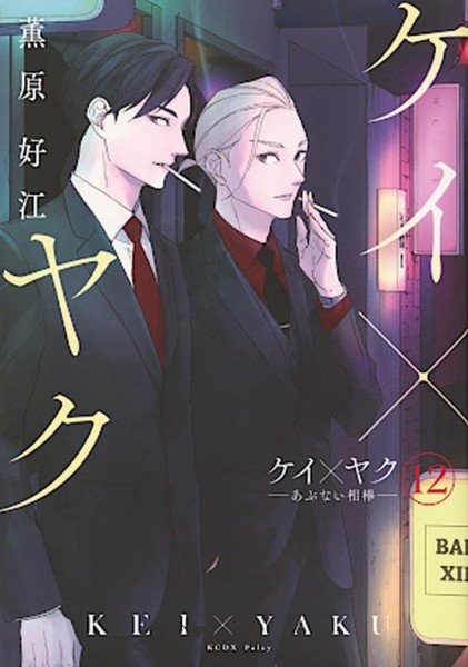 Kei X Yaku 12 (12/26)
