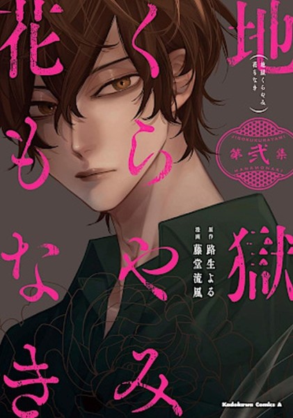 Keine Blumen im Dunkel der Hölle 02 (02/26)