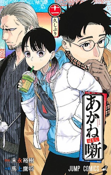 Akane-banashi 11 (09/26)
