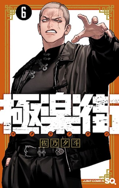 Gokurakugai 06 (09/26)