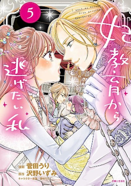 I Want to Escape from Princess Lessons 05 (10/26)