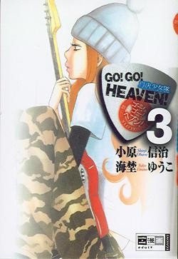 Go! Go! Heaven 3