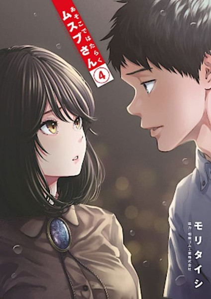 Meine Kollegin Musubu 04 (10/26)
