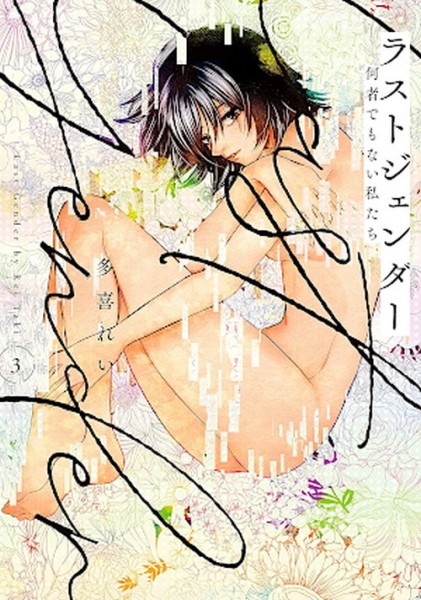 Last Gender 03 (02/26)