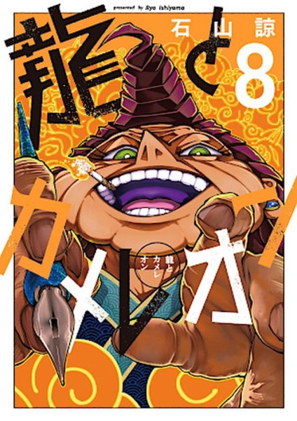 Drache & Chamäleon 08 (07/26)