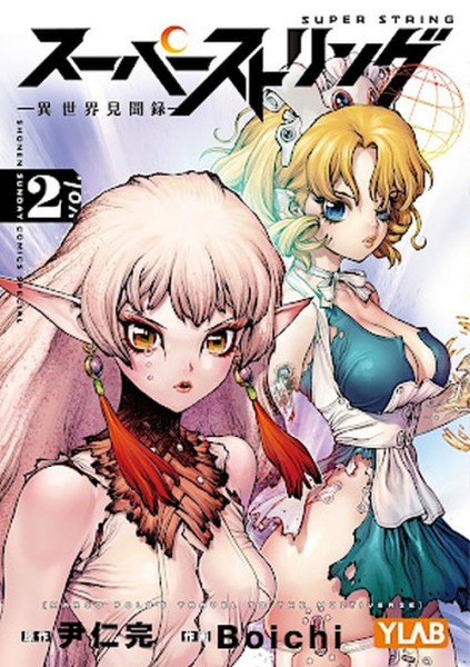 Super String: Marco Polos Reise ins Multiversum 02 (12/25)